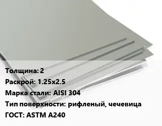 Лист нержавеющий 2 1.25х2.5 Сталь: AISI 304 Тип:рифленый, чечевица ASTM A240